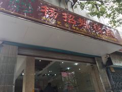 -杨招娣糕点(装驾桥巷店)