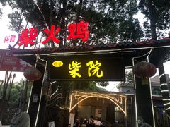 门面-柴院·柴火鸡
