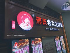 -邢氏老太太烧烤(罗湖店)