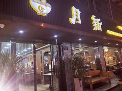 门面-新月新(柳营社区店)