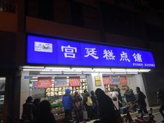 门面-宫廷糕点铺(人民中路店)