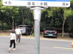 -遇见小院—虹鳟鱼•农家菜(怀柔店)