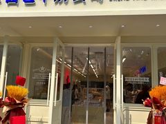 -红星前进面包牛奶公司(畅春园店)