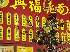 门面-兴福老面馆(寺路街店)