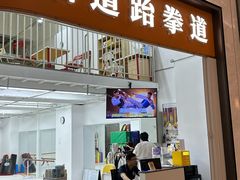 -浛道跆拳道·拳击·体适能