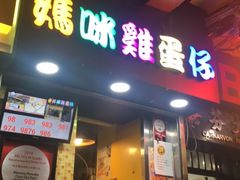 门面-妈咪鸡蛋仔(尖沙咀东分店)