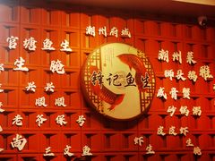 -官塘锋记鱼生·生腌·砂锅粥(牌坊街店)