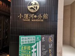 -小运河·公馆(国贸店)