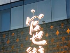 门面-官也街澳门火锅(新源里店)