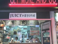 门面-Juicy Bakery(大学路店)