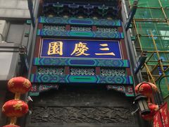 -德云社三庆园