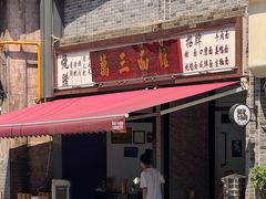 -万三面馆(青龙正街太古里店)