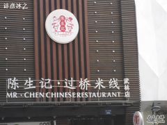 -陳生記米线·始于1989(武林店)