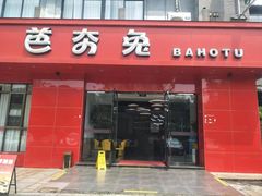 -芭夯兔·兔肉汤锅(新都店)