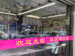 -跃跃鸡肠面(人民北路店)