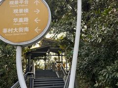 -佛山华盖山公园