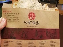 -阿甘锅盔(合生汇购物中心店)