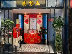 -五芳齋(云南南路店)