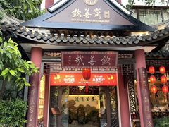 -钦善斋(武侯祠店)