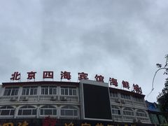 门面-四海鲜渔家菜(黄金海岸店)