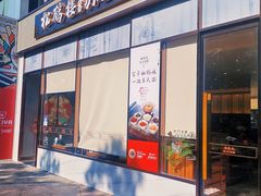门面-松鹤楼面馆(天一广场店)