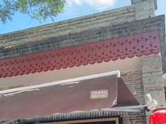 -东四卤煮店(东四北大街店)