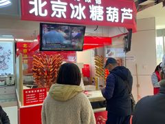 门面-和禄德冰糖葫芦