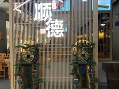 -顺德家厨(白云店)