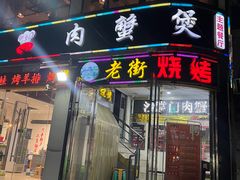 -沙掌门肉蟹煲(沙溪店)