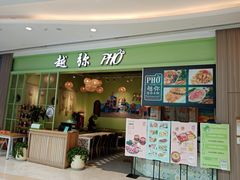 门面-越弥越南传统美食馆
