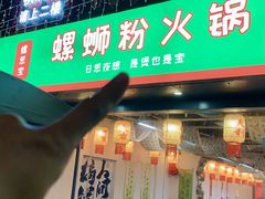 -螺思宝螺蛳粉火锅·鸭脚煲(西乡店)