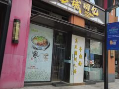 门面-金城回忆(万科店)