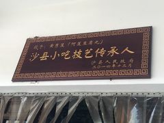 -沙县小吃文化城