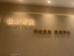 -佳妍惠美科技美肤美体中心