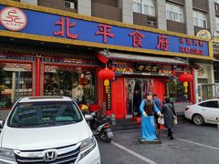 门面-北平食府(马鞍山路店)