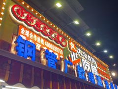 -钢管厂五区小郡肝火锅串串香(总店)