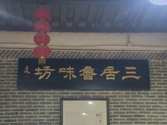 -三居鲁味坊黄焖鸡(山大路店)