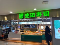 门面-池田寿司·4H鲜作(西直门凯德华联店)