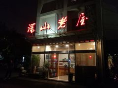 -深山老屋(张江店)