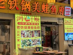 -鸿顺老铁锅美蛙鱼府(解放碑店)