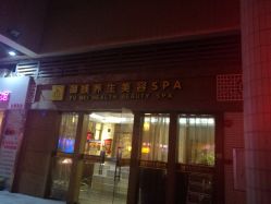 -御媄养生美容SPA
