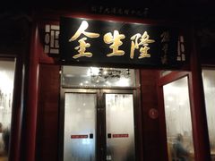 -金生隆(六铺炕店)