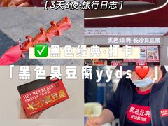 -黑色经典臭豆腐·湖南特产(太平街口店)