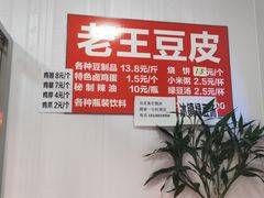 -老王豆皮