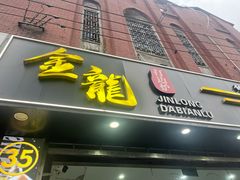 -金龙·打边炉(武进路店)