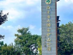 -冶山国家矿山公园