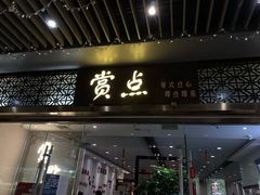 门面-赏点粤式点心(广州塔店)