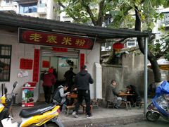 -老表米粉