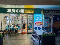 门面-福巷湘食小馆·猛火现炒(上海首店)