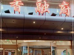门面-香融府·烤鸭·家常菜(马家堡路店)